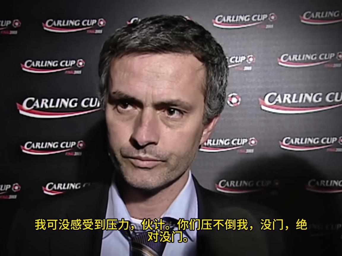 意气风发，重温当年穆里尼奥“狂人”时期“舌战群儒”名场面